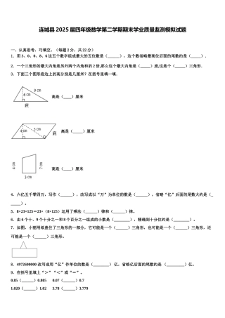 连城县2025届四年级数学第二学期期末学业质量监测模拟试题含解析