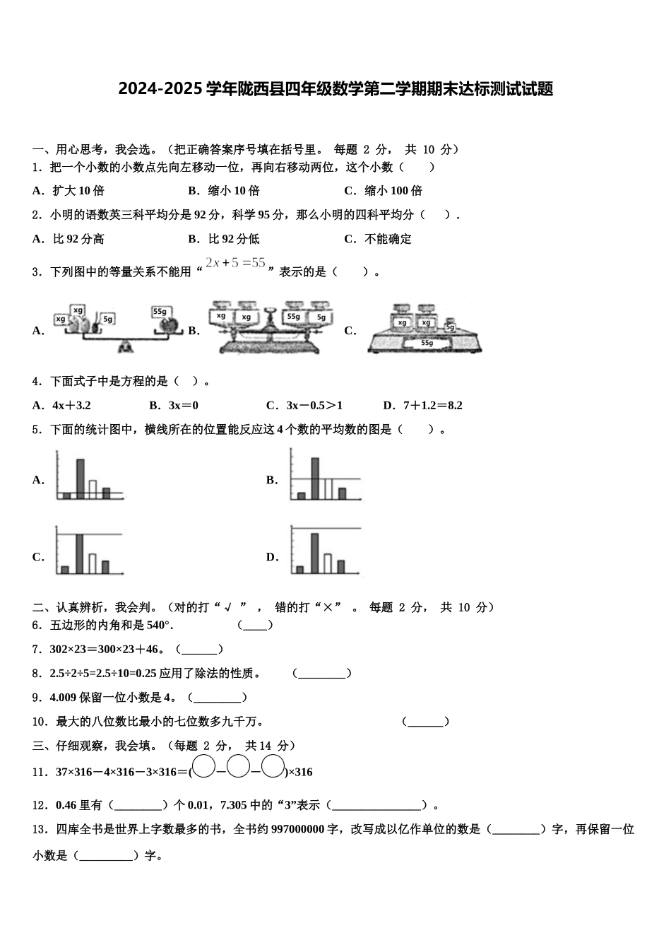 2024-2025学年陇西县四年级数学第二学期期末达标测试试题含解析_第1页