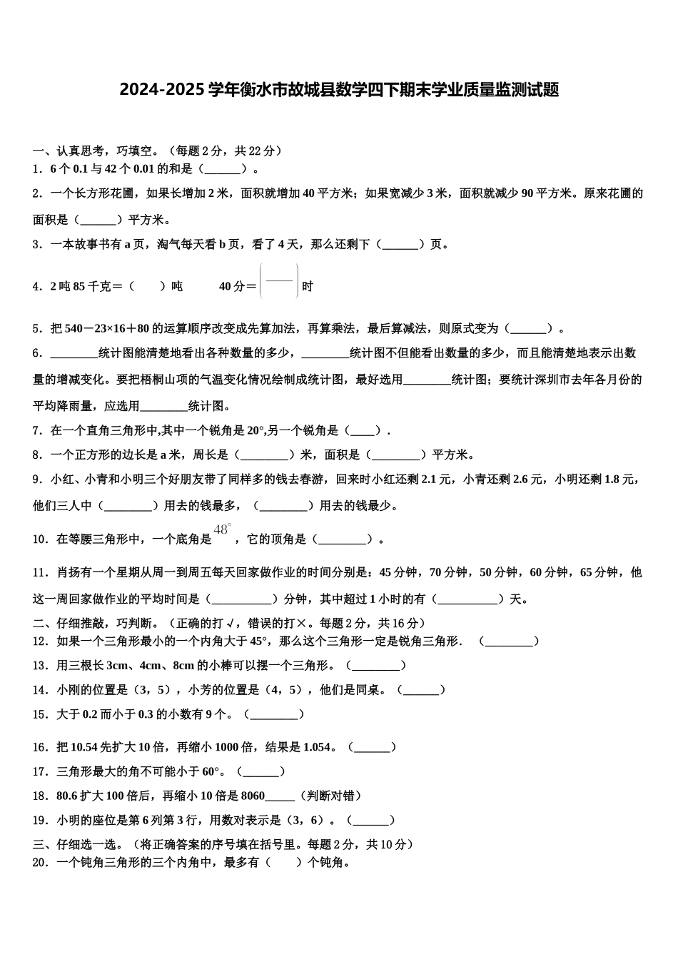 2024-2025学年衡水市故城县数学四下期末学业质量监测试题含解析_第1页