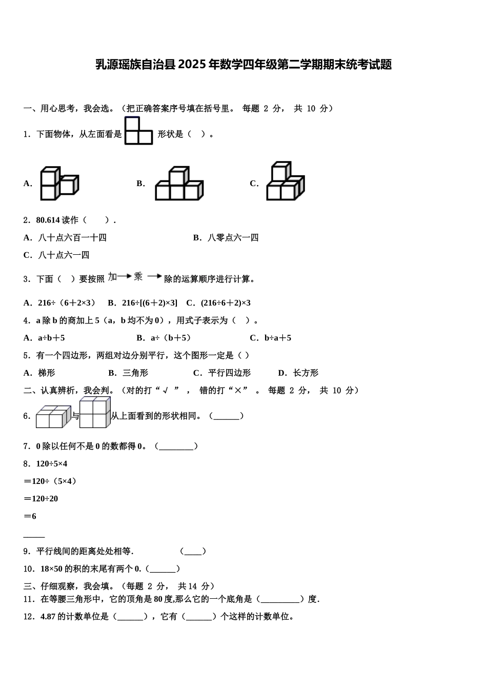 乳源瑶族自治县2025年数学四年级第二学期期末统考试题含解析_第1页