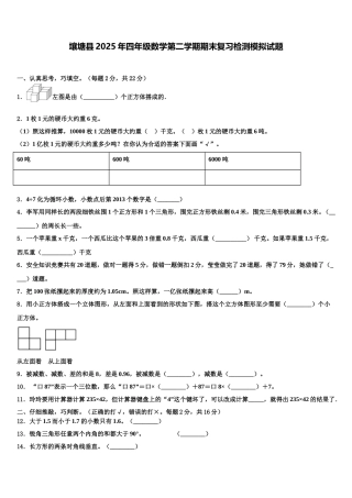 壤塘县2025年四年级数学第二学期期末复习检测模拟试题含解析