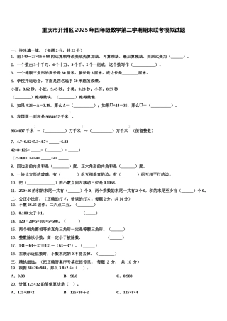 重庆市开州区2025年四年级数学第二学期期末联考模拟试题含解析