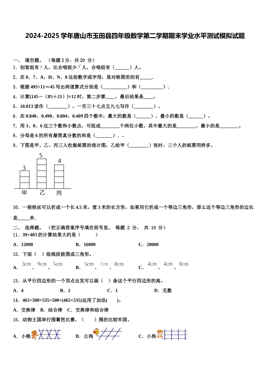 2024-2025学年唐山市玉田县四年级数学第二学期期末学业水平测试模拟试题含解析_第1页