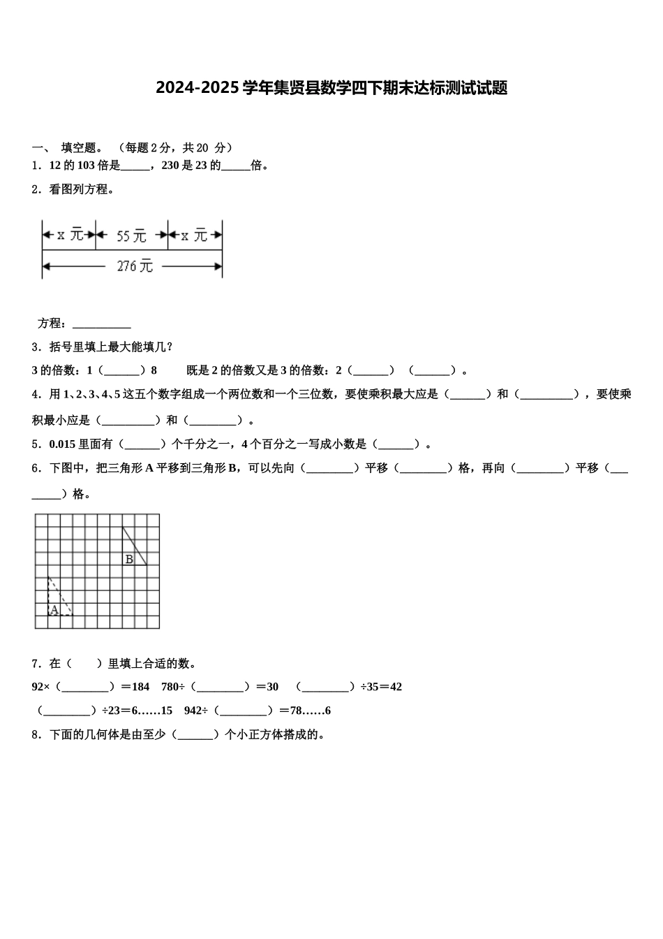 2024-2025学年集贤县数学四下期末达标测试试题含解析_第1页