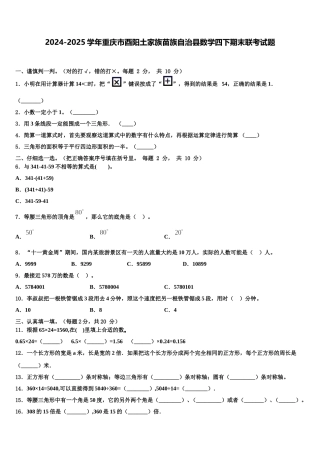 2024-2025学年重庆市酉阳土家族苗族自治县数学四下期末联考试题含解析