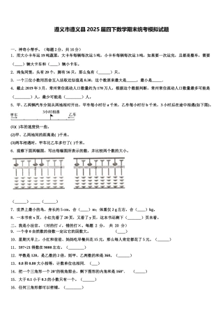 遵义市遵义县2025届四下数学期末统考模拟试题含解析