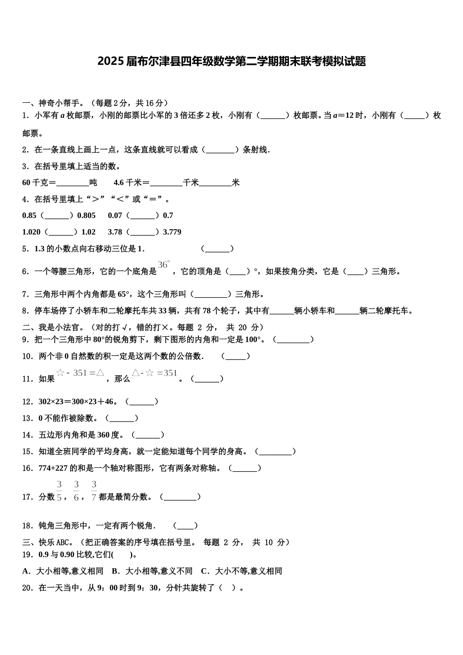 2025届布尔津县四年级数学第二学期期末联考模拟试题含解析_第1页