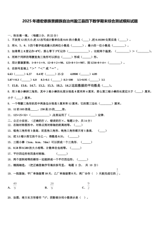2025年德宏傣族景颇族自治州盈江县四下数学期末综合测试模拟试题含解析
