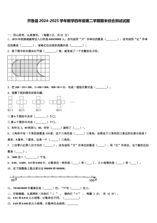 开鲁县2024-2025学年数学四年级第二学期期末综合测试试题含解析
