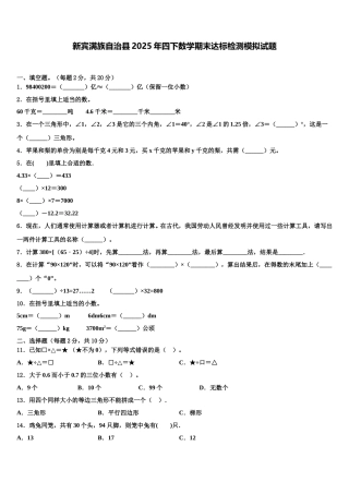 新宾满族自治县2025年四下数学期末达标检测模拟试题含解析
