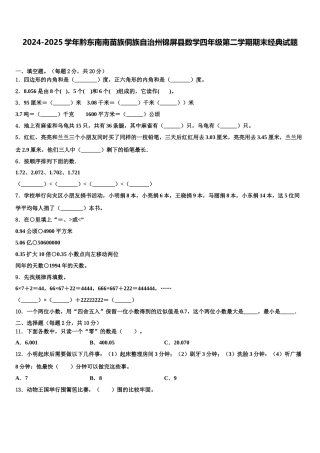 2024-2025学年黔东南南苗族侗族自治州锦屏县数学四年级第二学期期末经典试题含解析