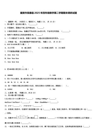 襄樊市保康县2025年四年级数学第二学期期末调研试题含解析