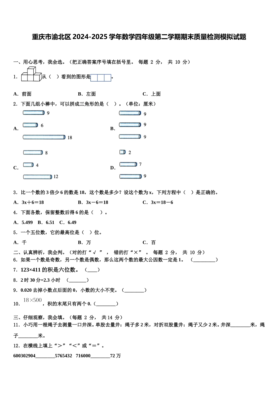 重庆市渝北区2024-2025学年数学四年级第二学期期末质量检测模拟试题含解析_第1页
