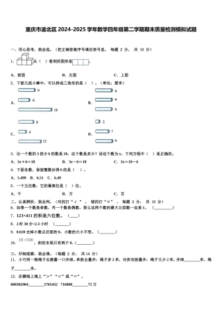 重庆市渝北区2024-2025学年数学四年级第二学期期末质量检测模拟试题含解析