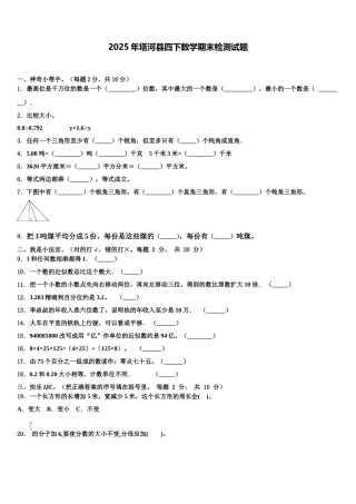 2025年塔河县四下数学期末检测试题含解析