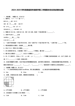2024-2025学年高陵县四年级数学第二学期期末综合测试模拟试题含解析