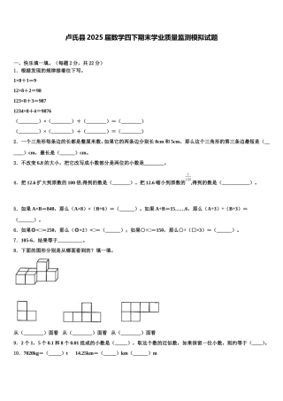 卢氏县2025届数学四下期末学业质量监测模拟试题含解析