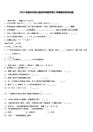 2025年韶关市始兴县四年级数学第二学期期末联考试题含解析