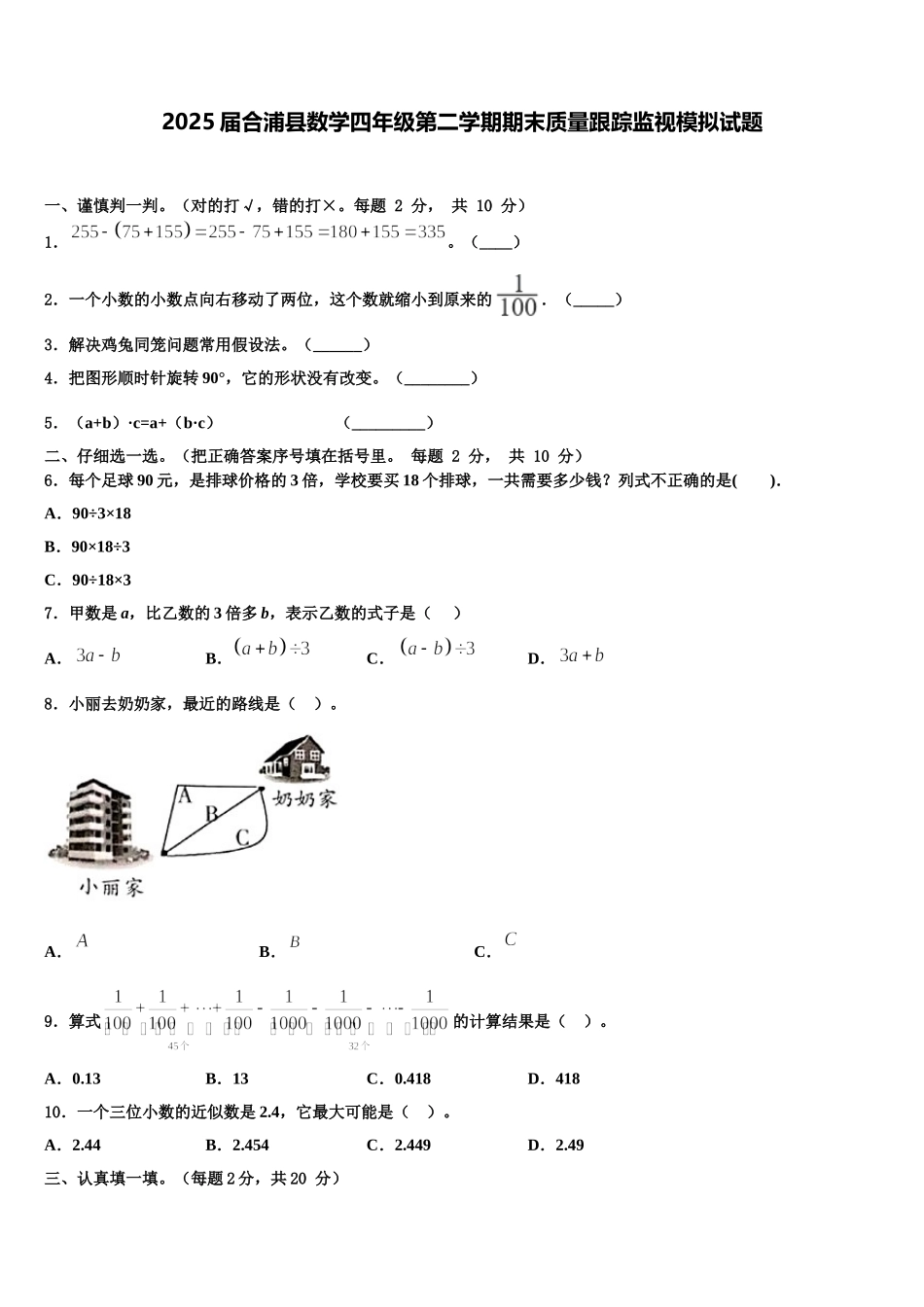 2025届合浦县数学四年级第二学期期末质量跟踪监视模拟试题含解析_第1页