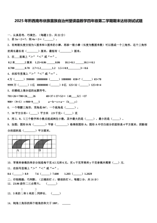 2025年黔西南布依族苗族自治州望谟县数学四年级第二学期期末达标测试试题含解析