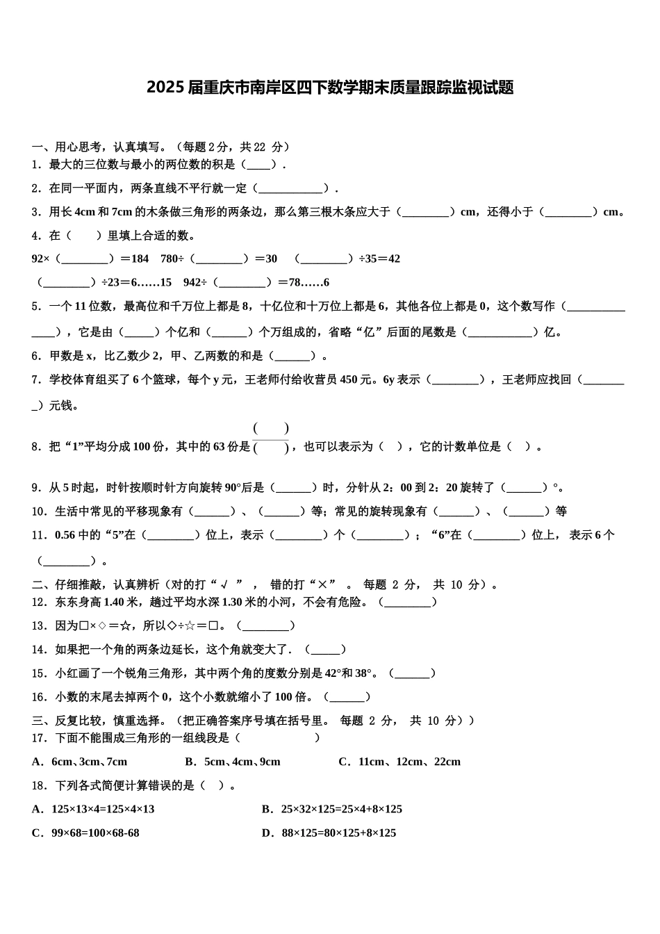 2025届重庆市南岸区四下数学期末质量跟踪监视试题含解析_第1页