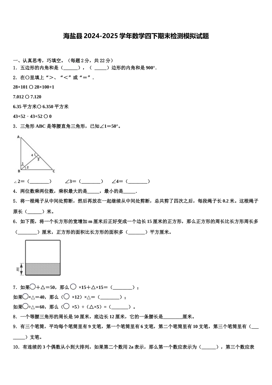 海盐县2024-2025学年数学四下期末检测模拟试题含解析_第1页