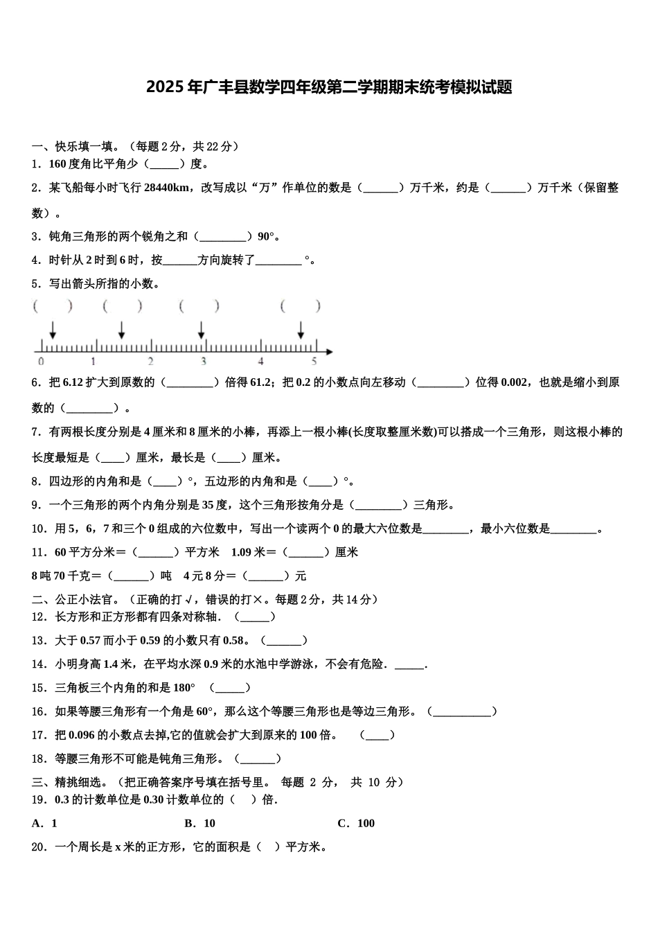 2025年广丰县数学四年级第二学期期末统考模拟试题含解析_第1页