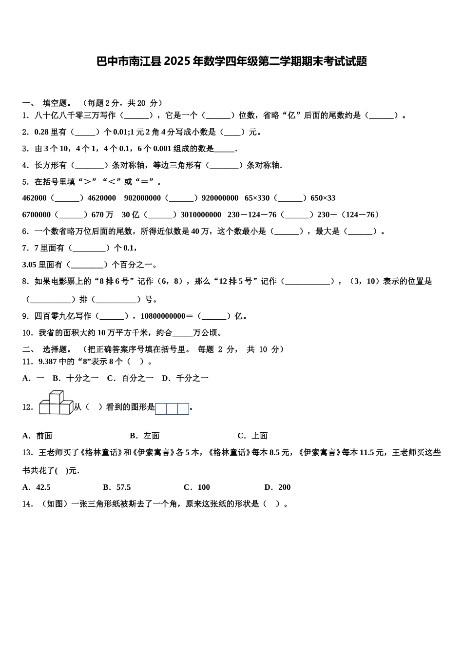 巴中市南江县2025年数学四年级第二学期期末考试试题含解析_第1页