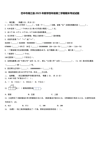 巴中市南江县2025年数学四年级第二学期期末考试试题含解析