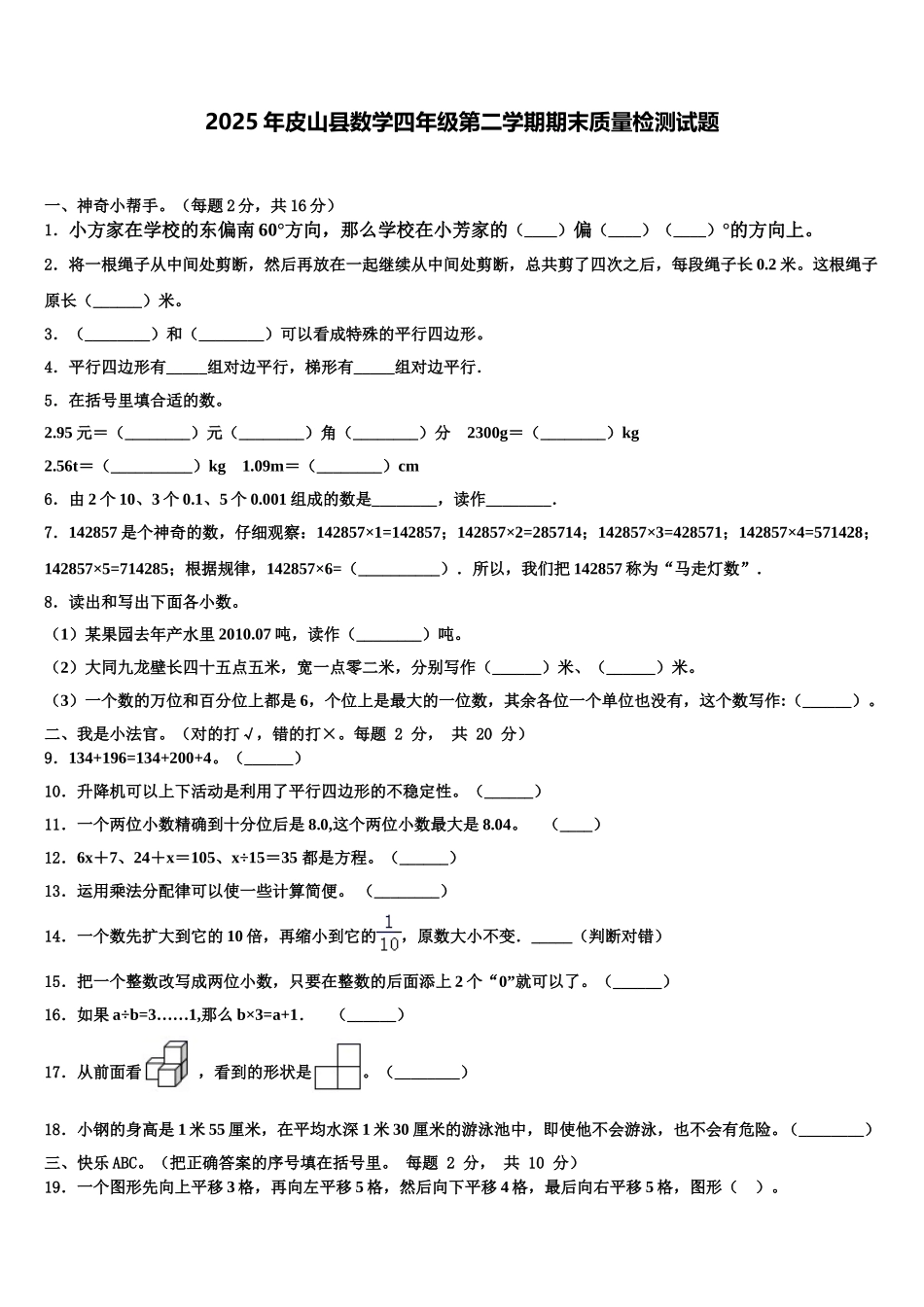 2025年皮山县数学四年级第二学期期末质量检测试题含解析_第1页