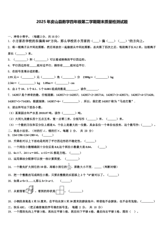 2025年皮山县数学四年级第二学期期末质量检测试题含解析