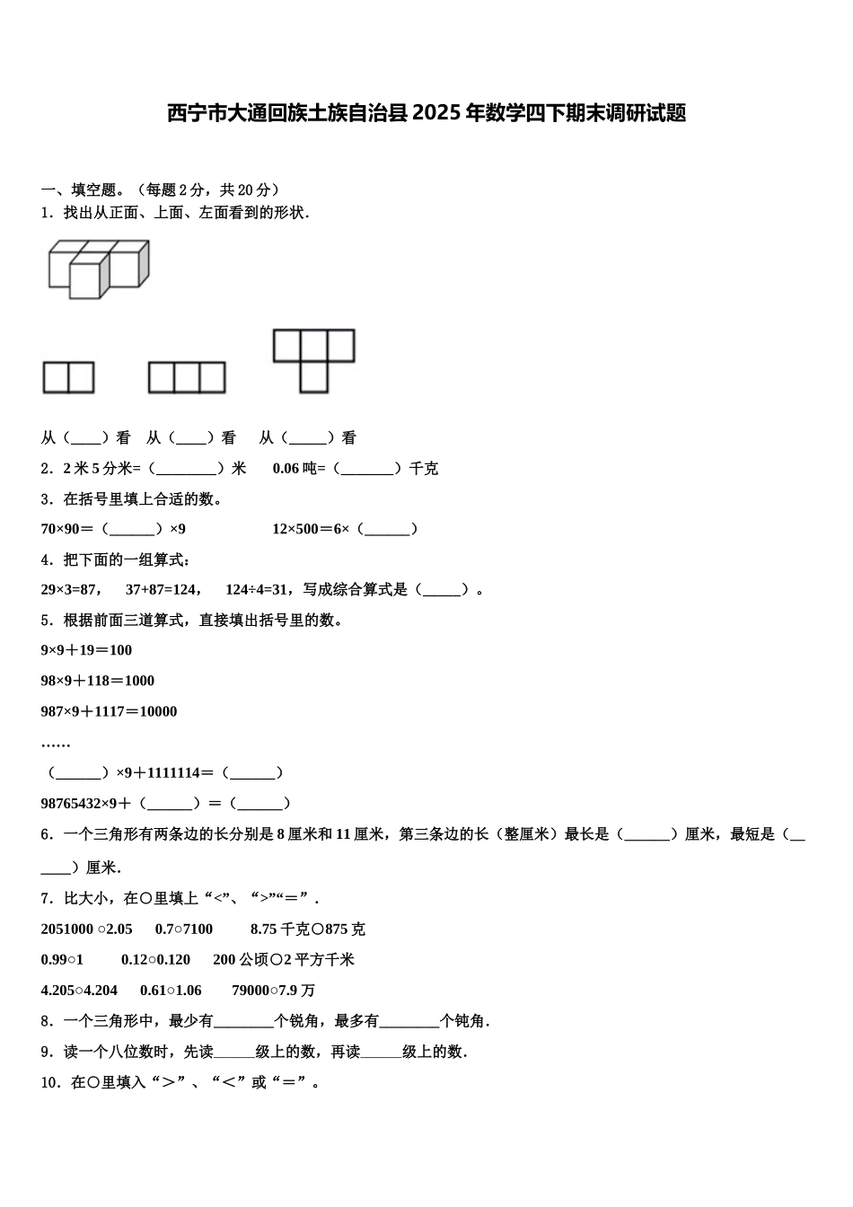 西宁市大通回族土族自治县2025年数学四下期末调研试题含解析_第1页