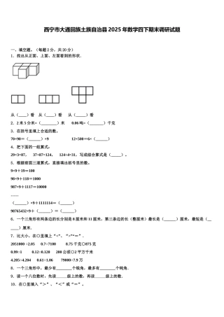 西宁市大通回族土族自治县2025年数学四下期末调研试题含解析
