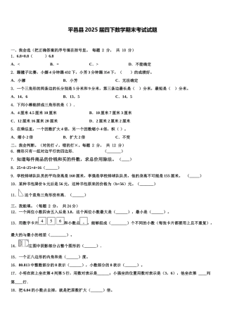 平邑县2025届四下数学期末考试试题含解析