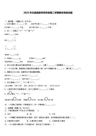 2025年永嘉县数学四年级第二学期期末预测试题含解析