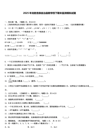 2025年龙胜各族自治县数学四下期末监测模拟试题含解析