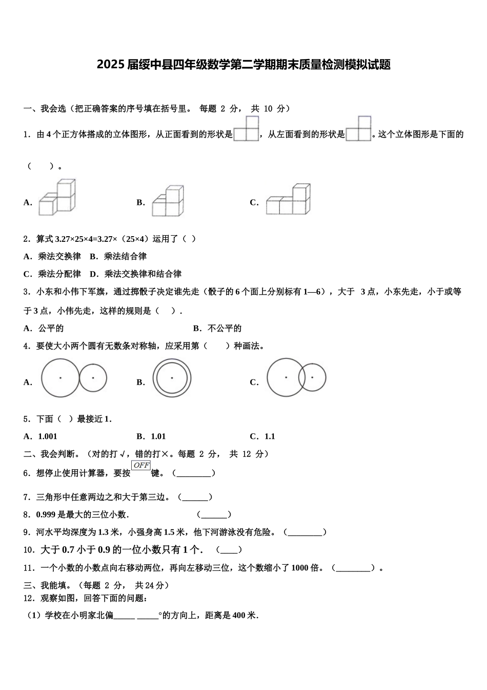 2025届绥中县四年级数学第二学期期末质量检测模拟试题含解析_第1页