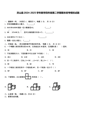 灵山县2024-2025学年数学四年级第二学期期末统考模拟试题含解析