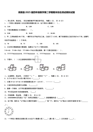 高陵县2025届四年级数学第二学期期末综合测试模拟试题含解析
