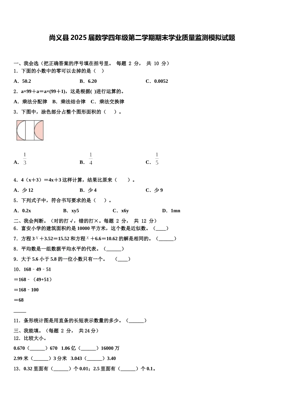 尚义县2025届数学四年级第二学期期末学业质量监测模拟试题含解析_第1页