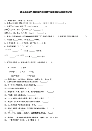 德化县2025届数学四年级第二学期期末达标检测试题含解析