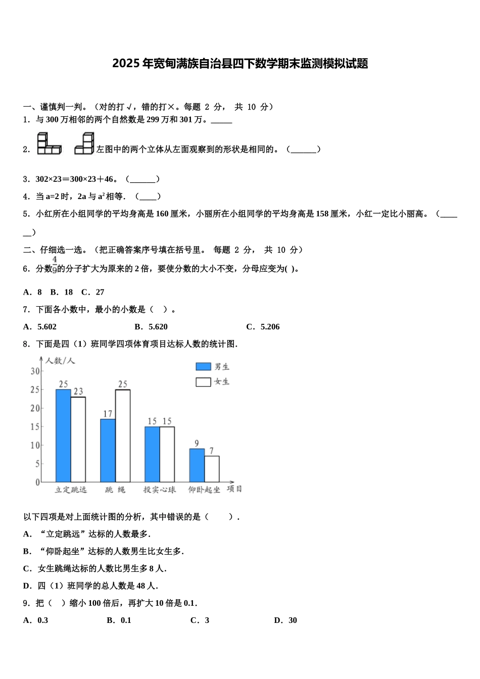 2025年宽甸满族自治县四下数学期末监测模拟试题含解析_第1页