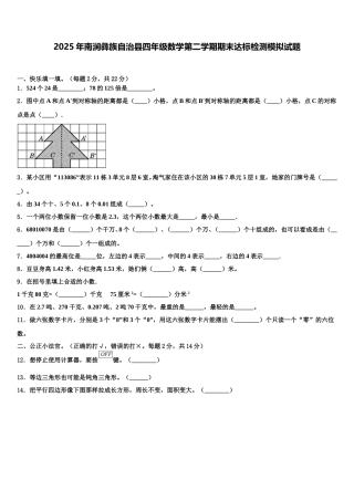 2025年南涧彝族自治县四年级数学第二学期期末达标检测模拟试题含解析