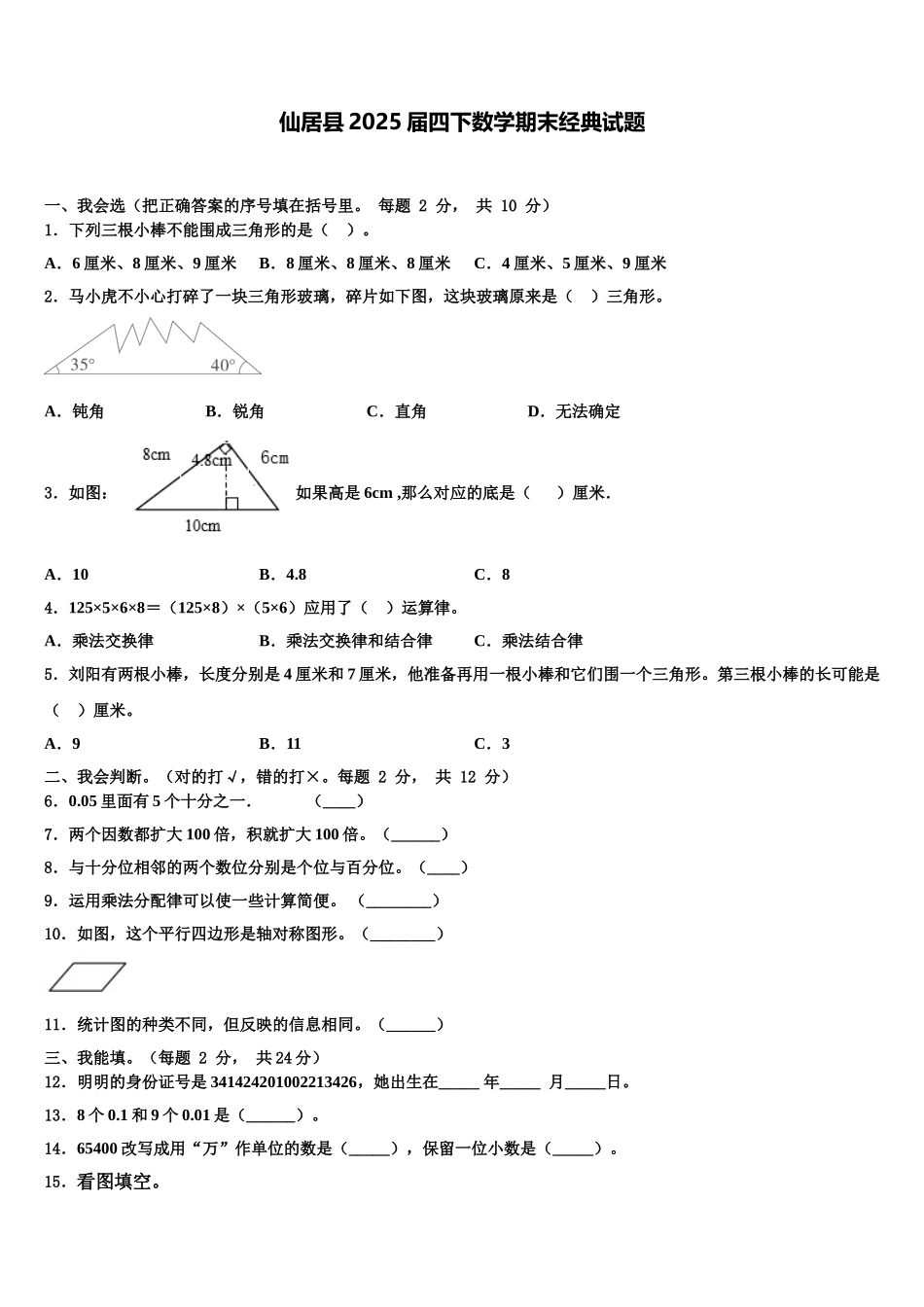 仙居县2025届四下数学期末经典试题含解析_第1页