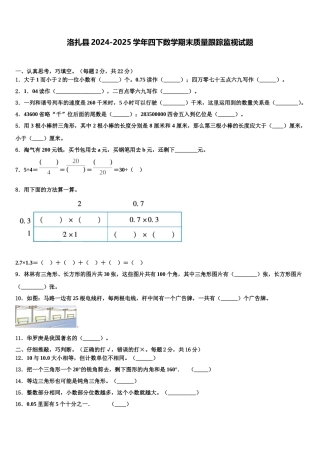 洛扎县2024-2025学年四下数学期末质量跟踪监视试题含解析
