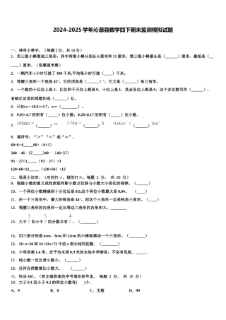 2024-2025学年沁源县数学四下期末监测模拟试题含解析