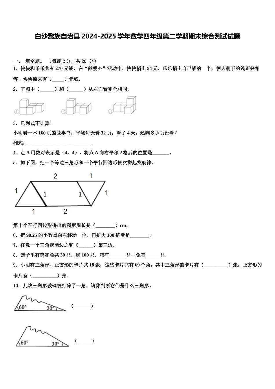 白沙黎族自治县2024-2025学年数学四年级第二学期期末综合测试试题含解析_第1页