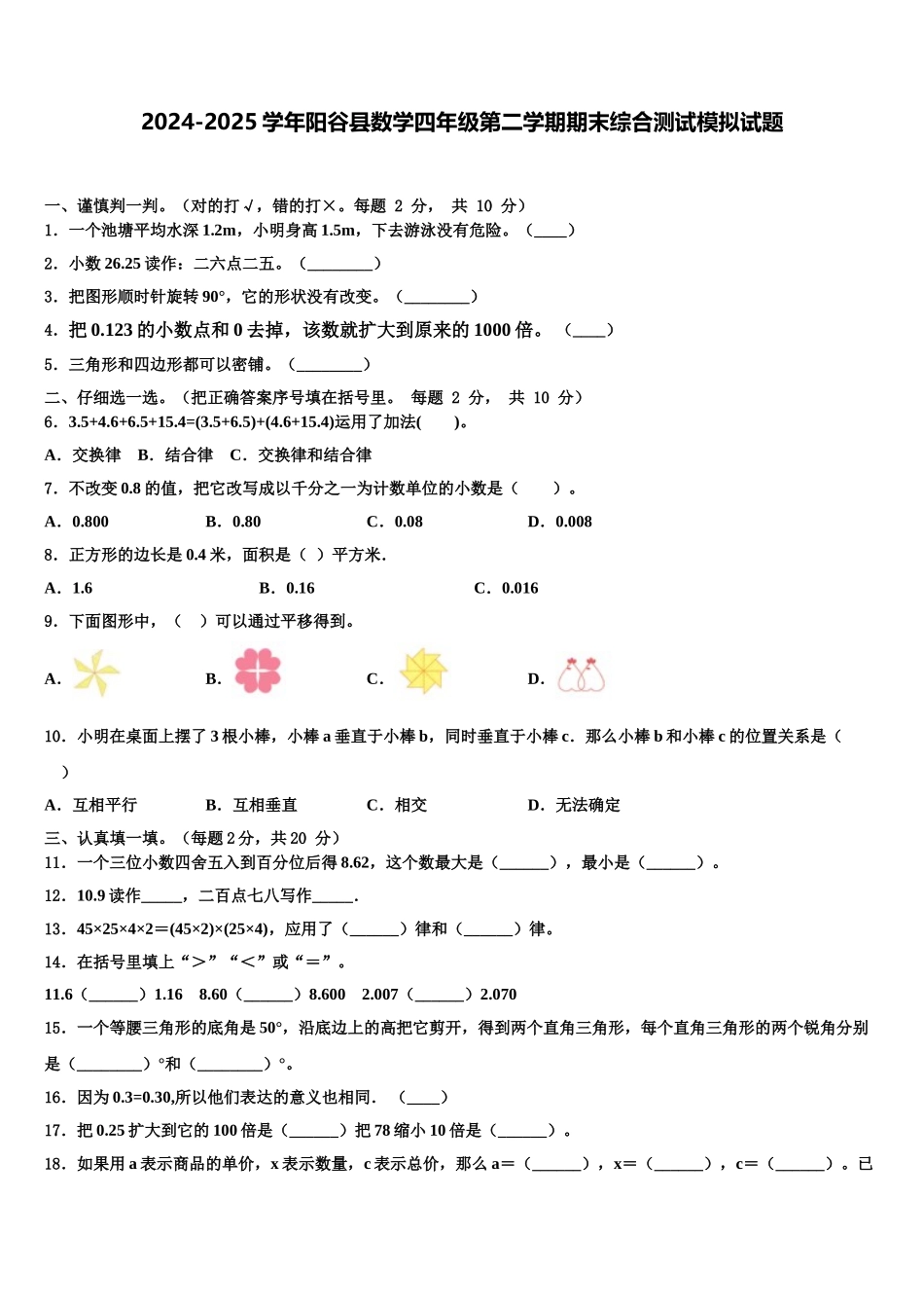 2024-2025学年阳谷县数学四年级第二学期期末综合测试模拟试题含解析_第1页