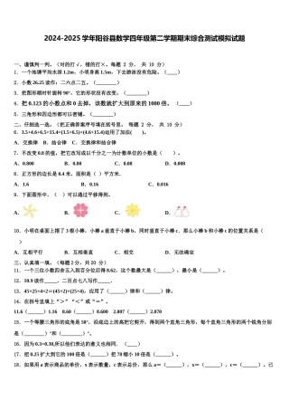 2024-2025学年阳谷县数学四年级第二学期期末综合测试模拟试题含解析