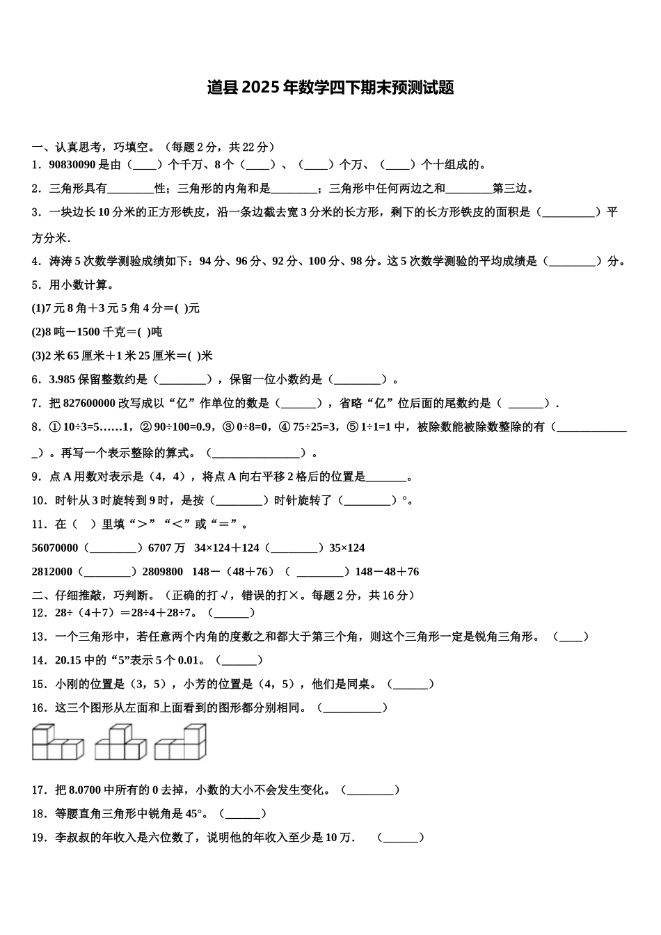 道县2025年数学四下期末预测试题含解析_第1页